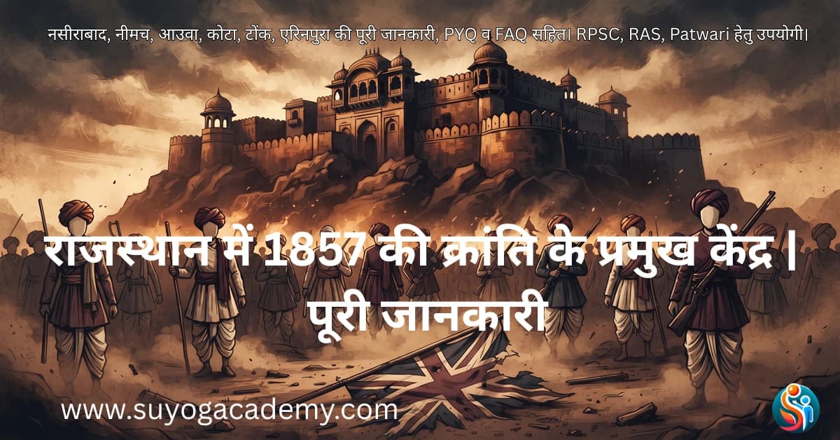 राजस्थान में 1857 की क्रांति के प्रमुख केंद्र | पूरी जानकारी , RPSC, RAS, Patwari हेतु उपयोगी।