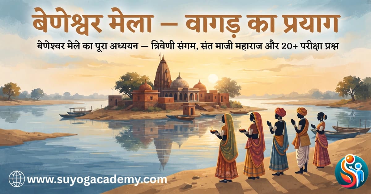 बेणेश्वर मेला — राजस्थान के प्रमुख मेले 
