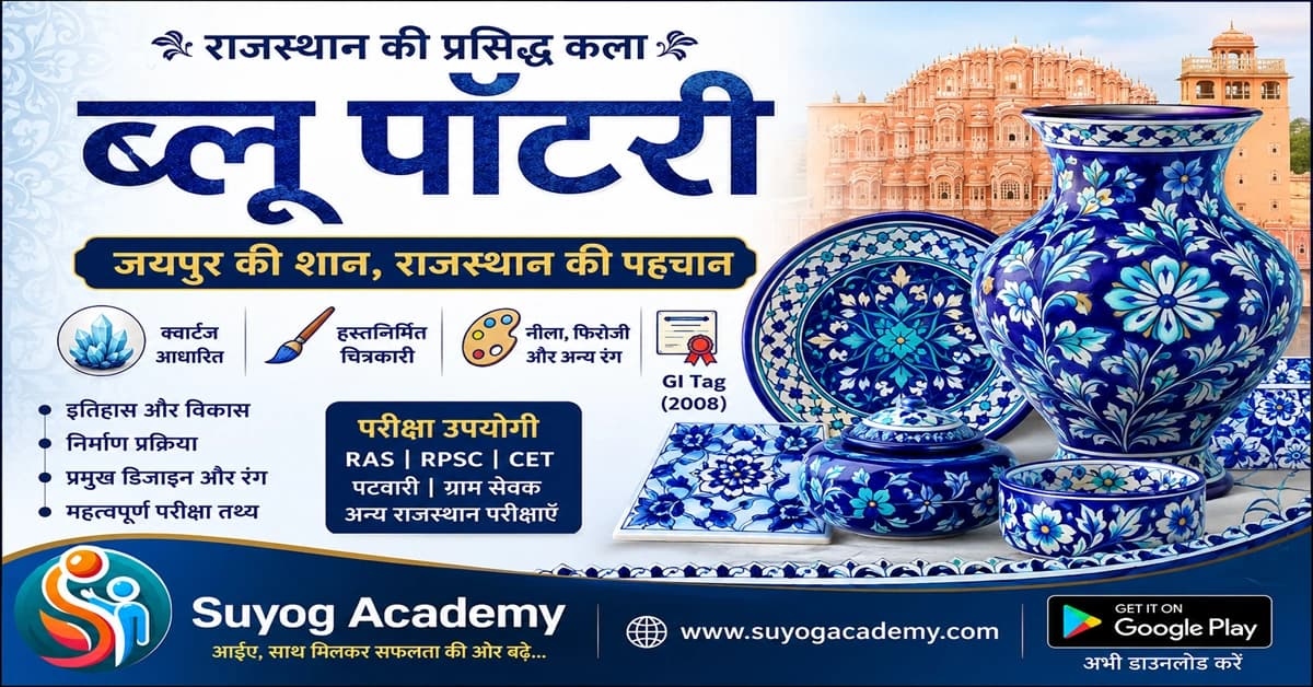 जयपुर ब्लू पॉटरी — 1 GI हस्तकला — CET/RAS PYQ के साथ (2026 Free Notes)