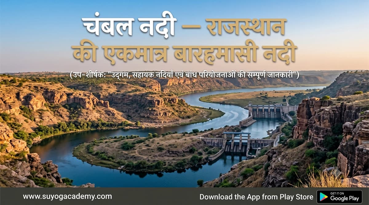 चंबल — राजस्थान की 1 बारहमासी नदी — CET/RAS PYQ के साथ (2026 Free Notes)