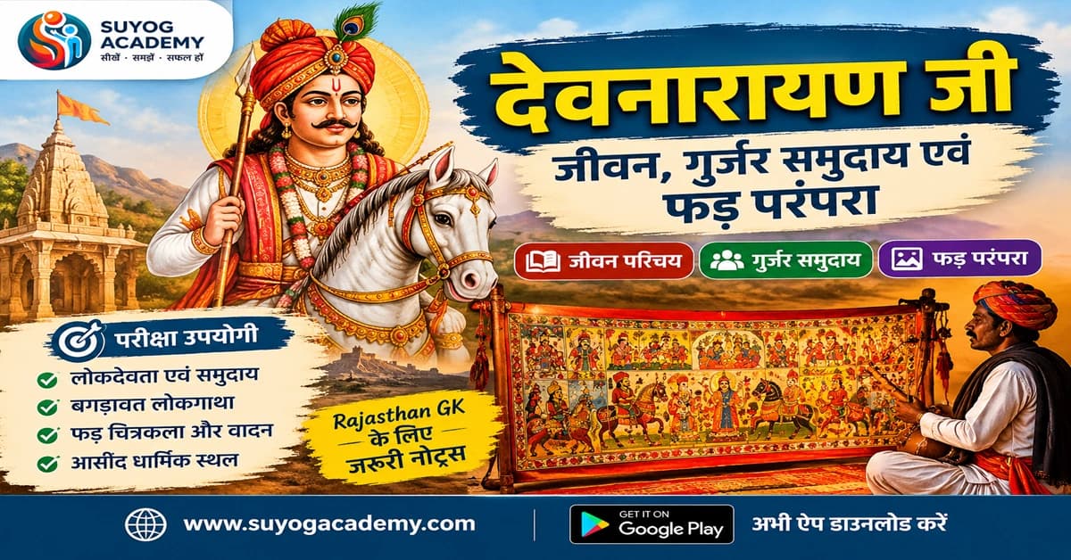 देवनारायण जी व गुर्जर फड़ परंपरा — CET/RAS PYQ के साथ (2026 Free Notes)