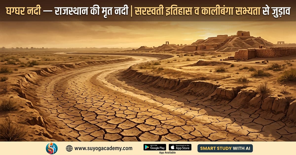 घग्घर — राजस्थान की मृत नदी — CET/RAS PYQ के साथ (2026 Free Notes)
