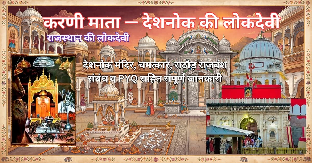 करणी माता व देशनोक का चूहा मंदिर — CET/RAS PYQ के साथ (2026 Free Notes)