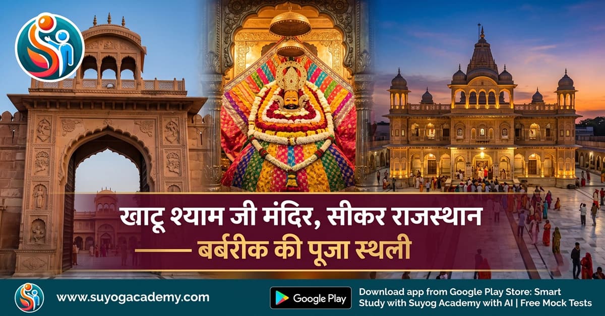 खाटू श्याम जी व बर्बरीक की कथा — CET/RAS PYQ के साथ (2026 Free Notes)