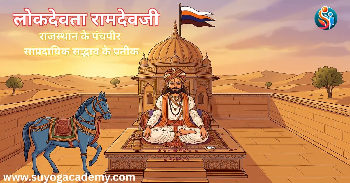 राजस्थान के 5 पंचपीर में रामदेवजी — CET/RAS PYQ के साथ (2026 Free Notes)