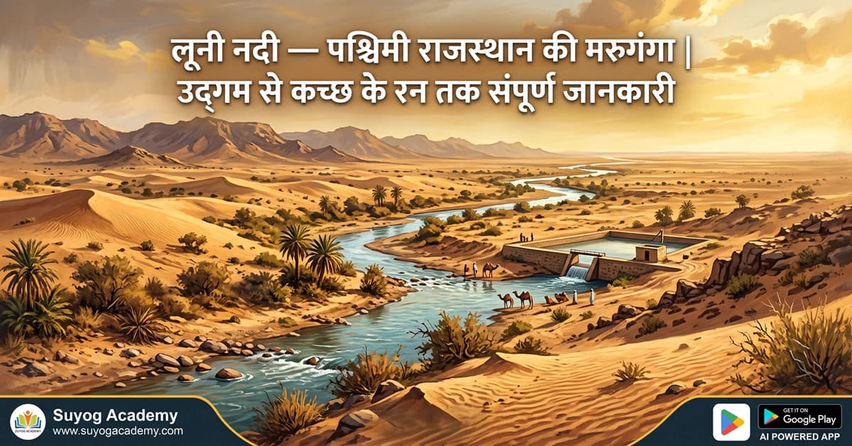 लूनी नदी — पश्चिम की मरुगंगा — CET/RAS PYQ के साथ (2026 Free Notes)
