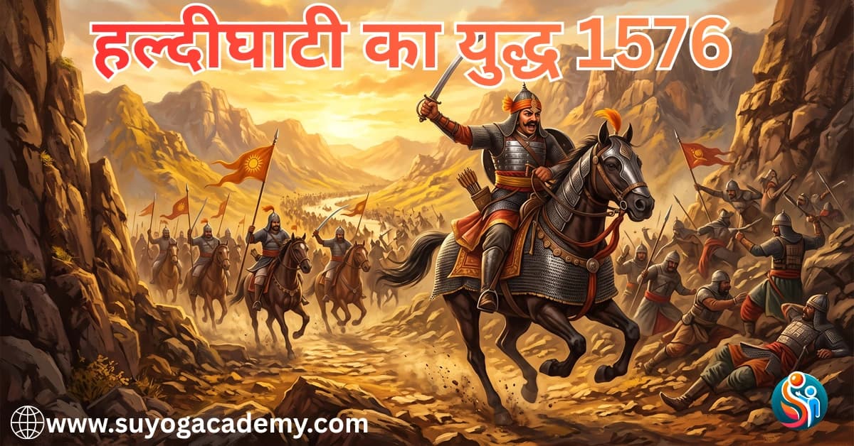 महाराणा प्रताप और हल्दीघाटी का युद्ध 1576 — संपूर्ण इतिहास, कारण, परिणाम 