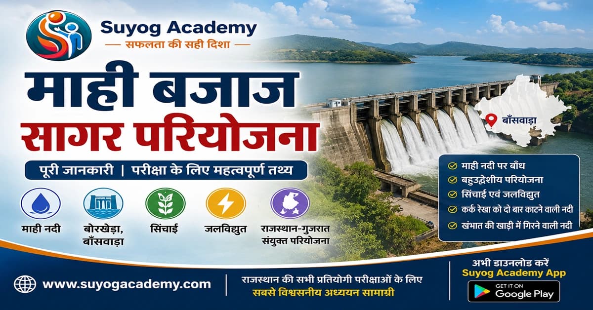 माही बजाज सागर परियोजना — CET/RAS PYQ के साथ (2026 Free Notes)