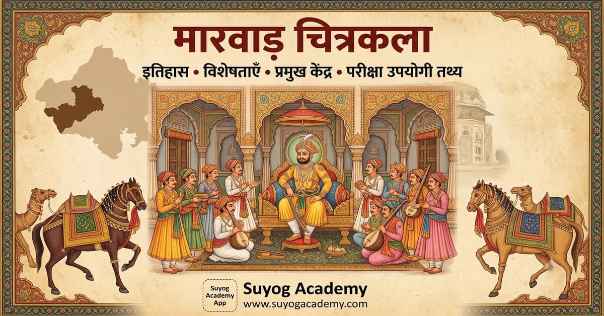 मारवाड़ चित्रकला शैली — CET/RAS PYQ के साथ (2026 Free Notes)