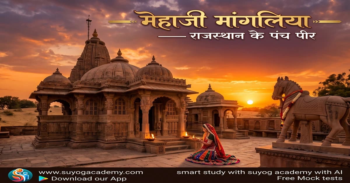 राजस्थान के 5 पंचपीर में मेहाजी मांगलिया — CET/RAS PYQ के साथ (2026 Free Notes)