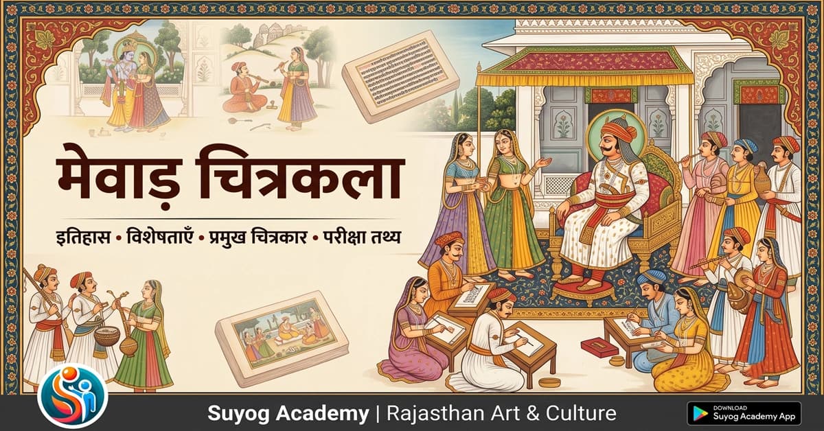 मेवाड़ चित्रकला शैली — CET/RAS PYQ के साथ (2026 Free Notes)