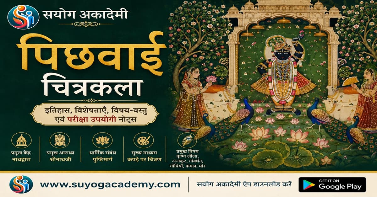 नाथद्वारा की पिछवाई चित्रकला — CET/RAS PYQ के साथ (2026 Free Notes)