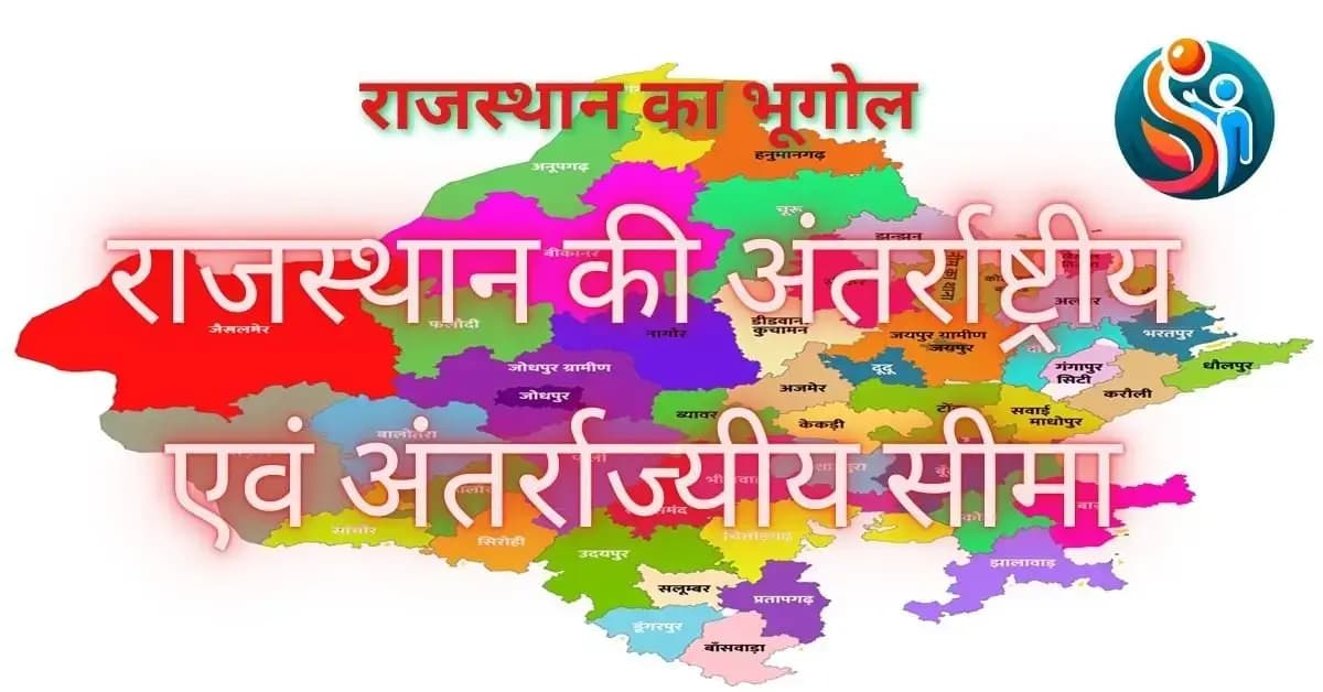 राजस्थान की अंतर्राष्ट्रीय व अंतर्राज्यीय सीमा — CET/RAS PYQ के साथ (2026 Free Notes)