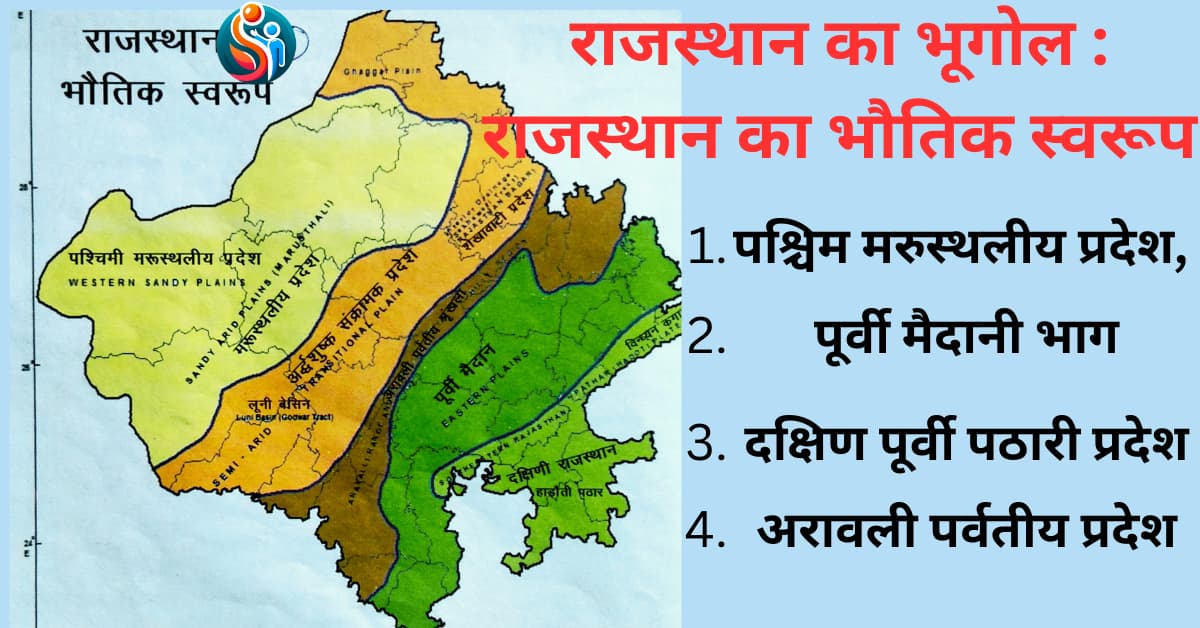 राजस्थान का भौतिक स्वरूप (Physical Divisions): थार मरुस्थल, अरावली, पूर्वी मैदान व हाड़ौती पठार — विस्तृत मास्टर नोट्स