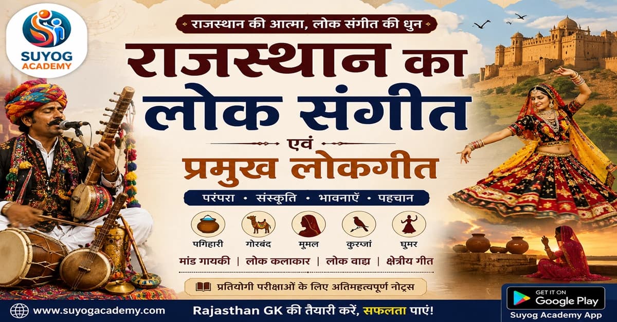 राजस्थान के प्रमुख लोकगीत — CET/RAS PYQ के साथ (2026 Free Notes)
