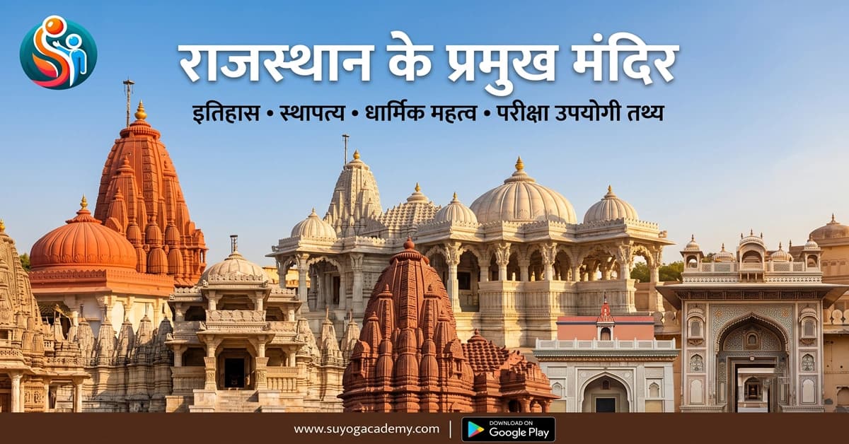 राजस्थान के प्रमुख मंदिर — CET/RAS PYQ के साथ (2026 Free Notes)