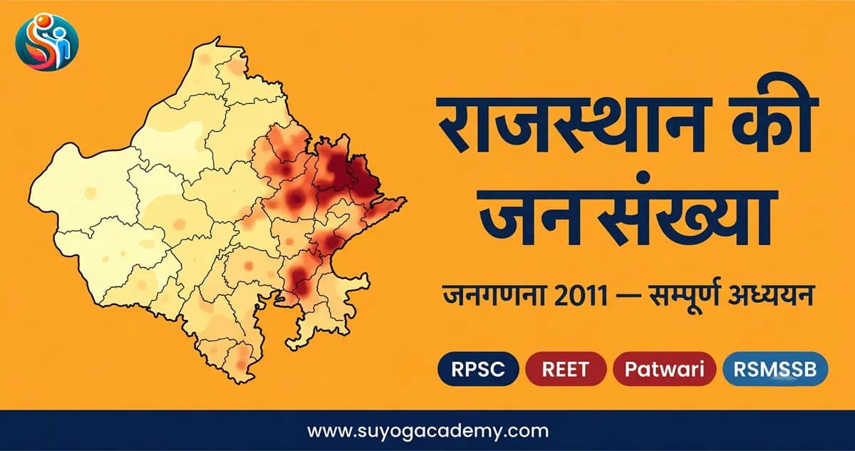 राजस्थान की जनसंख्या 2011: जनगणना तथ्य, घनत्व, साक्षरता, लिंगानुपात एवं सामाजिक-आर्थिक विश्लेषण