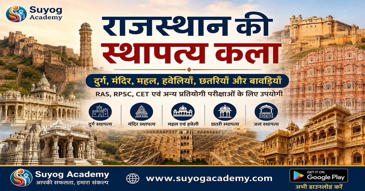 राजस्थान की 4 स्थापत्य धाराएँ — दुर्ग से बावड़ी — CET/RAS PYQ के साथ (2026 Free Notes)