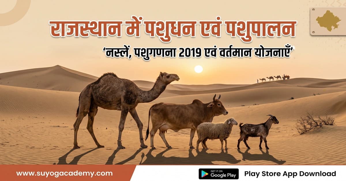 राजस्थान पशुपालन — नस्लें व योजनाएँ — CET/RAS PYQ के साथ (2026 Free Notes)