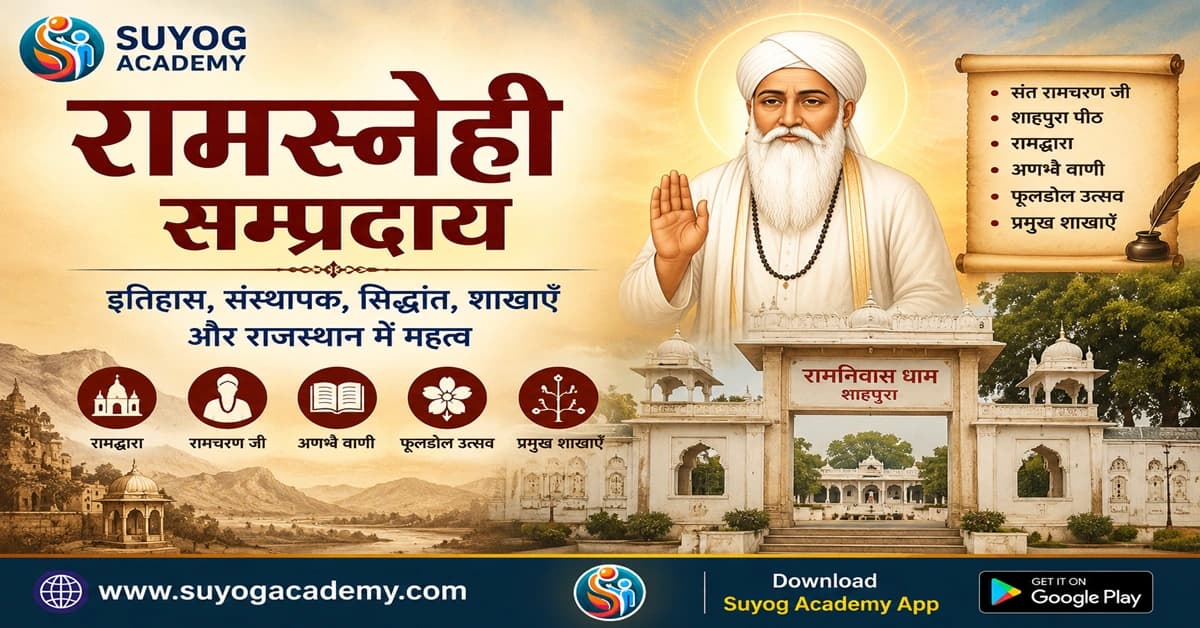 रामस्नेही सम्प्रदाय की शाखाएँ — CET/RAS PYQ के साथ (2026 Free Notes)