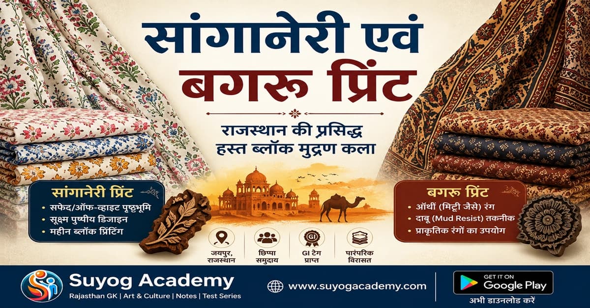 सांगानेरी व बगरू — 2 ब्लॉक प्रिंट — CET/RAS PYQ के साथ (2026 Free Notes)