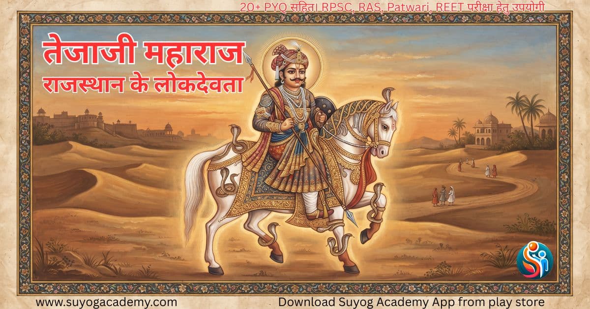 तेजाजी महाराज — CET/RAS के 20 PYQ सहित (2026 Free Notes)