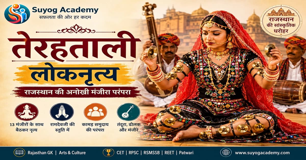 तेरहताली — 13 मंजीरों वाला लोकनृत्य — CET/RAS PYQ के साथ (2026 Free Notes)