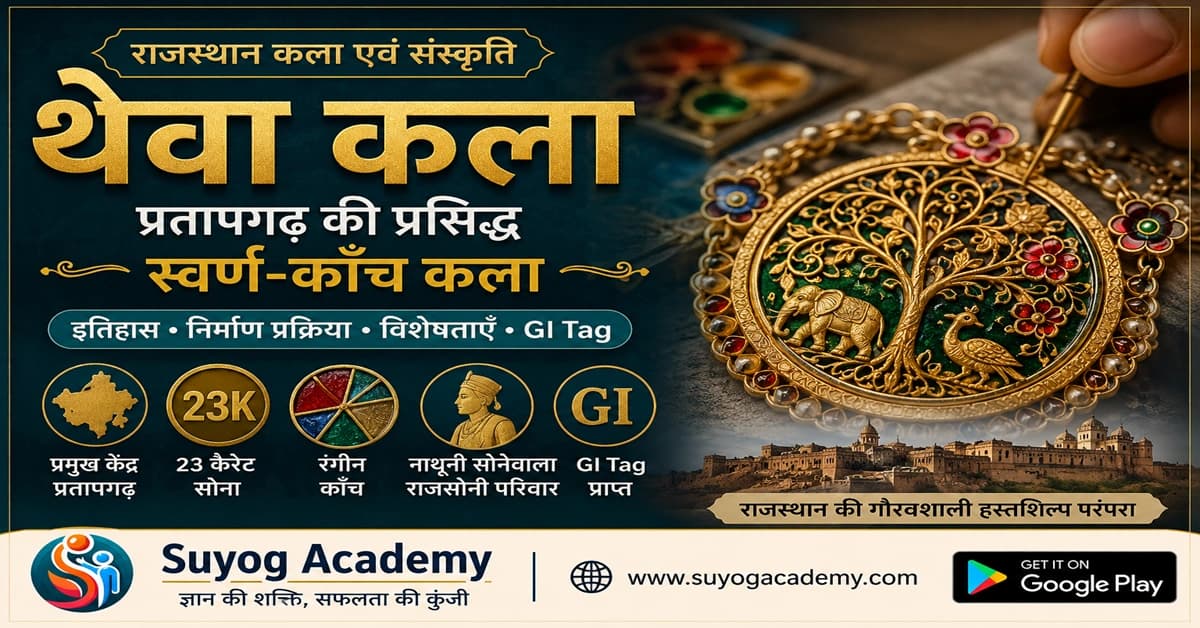प्रतापगढ़ की थेवा कला — CET/RAS PYQ के साथ (2026 Free Notes)