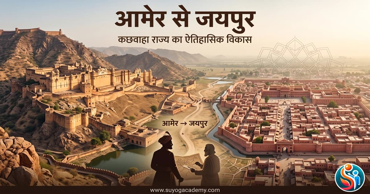 आमेर से जयपुर — कछवाहा राज्य का विकास — CET/RAS PYQ के साथ (2026 Free Notes)