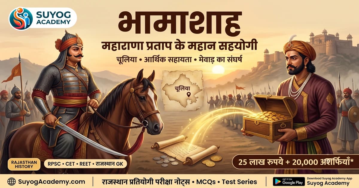 भामाशाह का दान व प्रताप को योगदान — CET/RAS PYQ के साथ (2026 Free Notes)