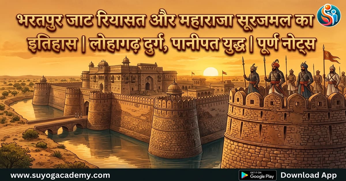 भरतपुर जाट राज्य व महाराजा सूरजमल — CET/RAS PYQ के साथ (2026 Free Notes)