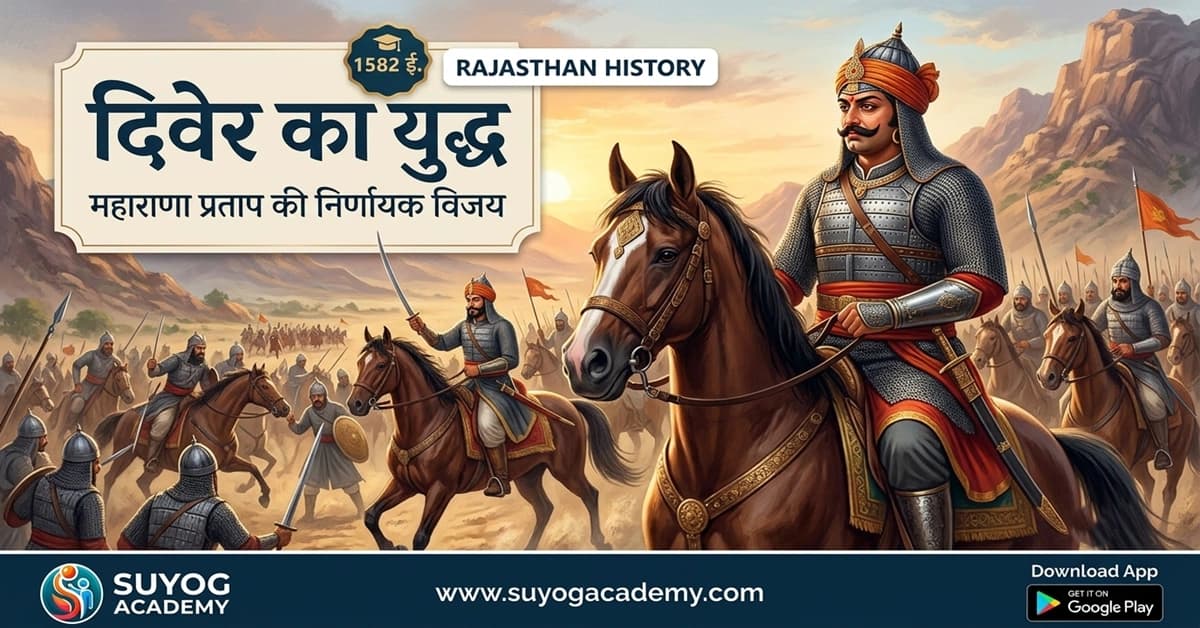 दिवेर का युद्ध — प्रताप की निर्णायक विजय — CET/RAS PYQ के साथ (2026 Free Notes)