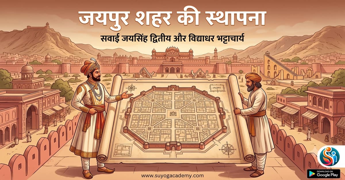 जयपुर स्थापना 1727 — जयसिंह व विद्याधर — CET/RAS PYQ के साथ (2026 Free Notes)