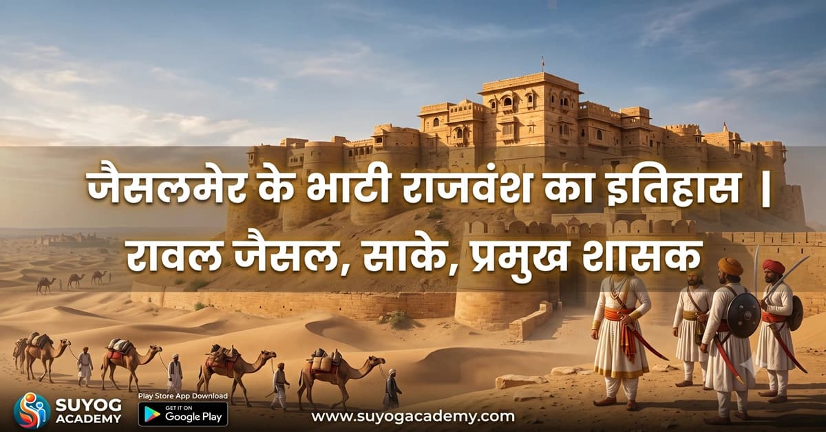 जैसलमेर भाटी राजवंश — CET/RAS PYQ के साथ (2026 Free Notes)