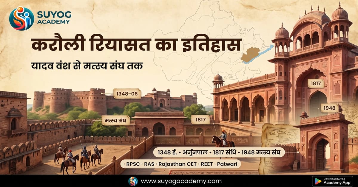 करौली रियासत — यादव वंश से मत्स्य संघ — CET/RAS PYQ के साथ (2026 Free Notes)