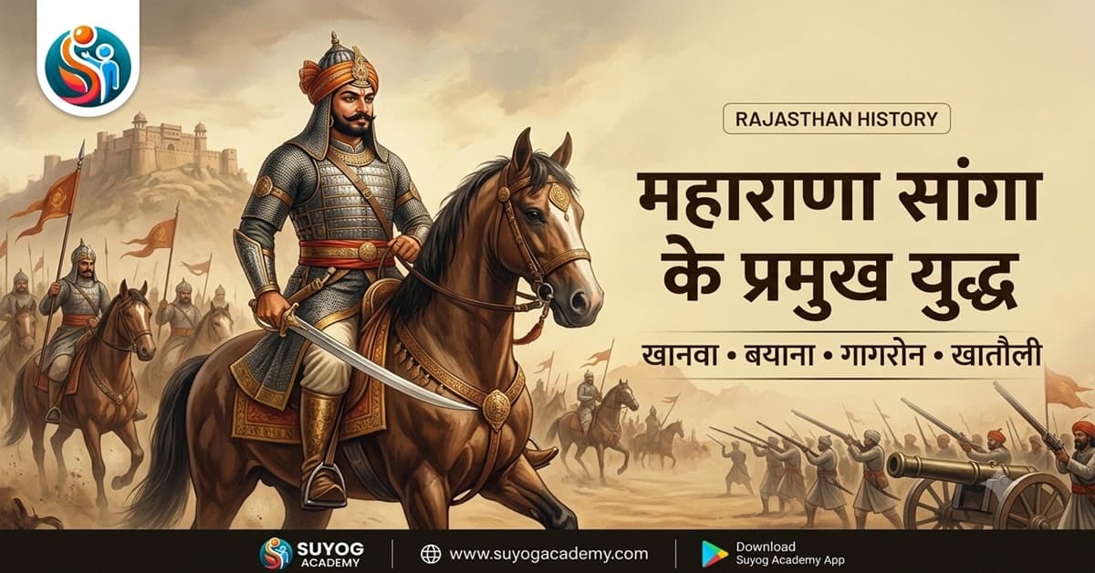 महाराणा सांगा के 3 युद्ध — खानवा, बयाना, घाघरा — CET/RAS PYQ के साथ (2026 Free Notes)