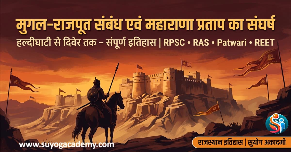मुगल-राजपूत संबंध व महाराणा प्रताप — CET/RAS PYQ के साथ (2026 Free Notes)