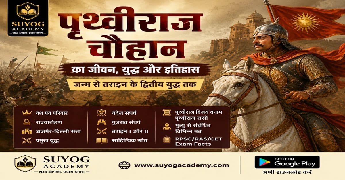 पृथ्वीराज चौहान व तराइन के 2 युद्ध — CET/RAS PYQ के साथ (2026 Free Notes)