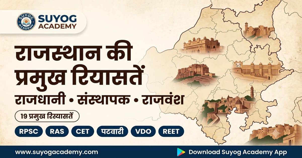राजस्थान की प्रमुख रियासतें — राजधानी व संस्थापक — CET/RAS PYQ के साथ (2026 Free Notes)
