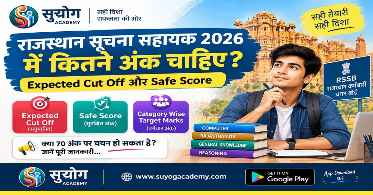 सूचना सहायक 2026 Cut Off — Safe Score बैंड (2026 Free Notes)