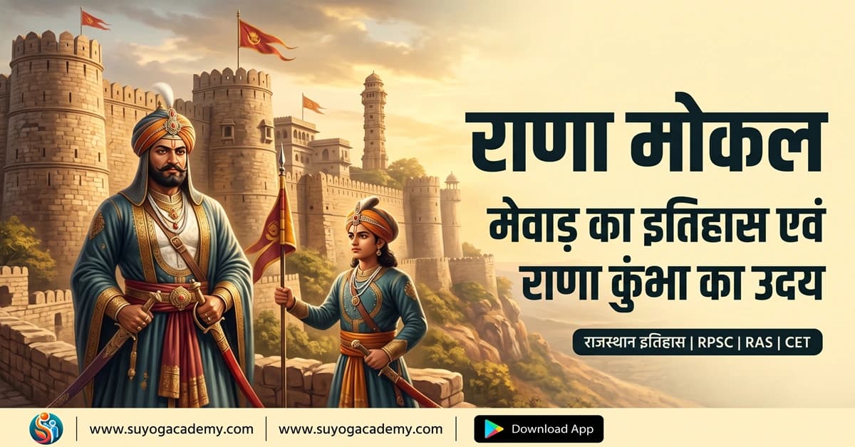 राणा मोकल व कुंभा का उदय — CET/RAS PYQ के साथ (2026 Free Notes)