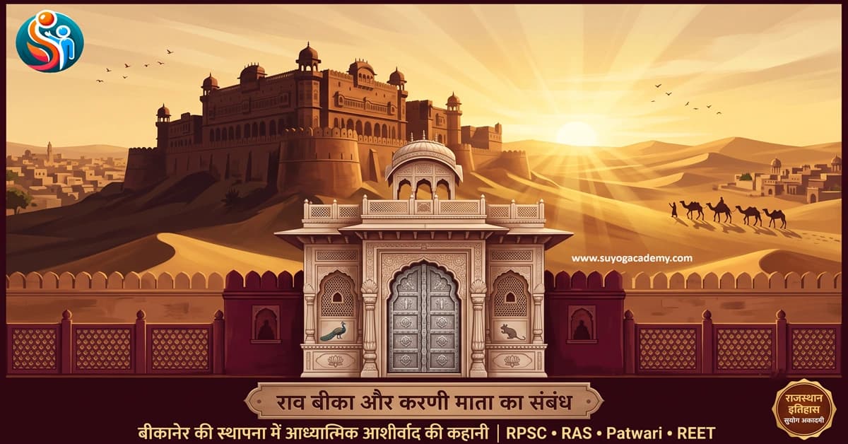 राव बीका व करणी माता — बीकानेर की स्थापना — CET/RAS PYQ के साथ (2026 Free Notes)