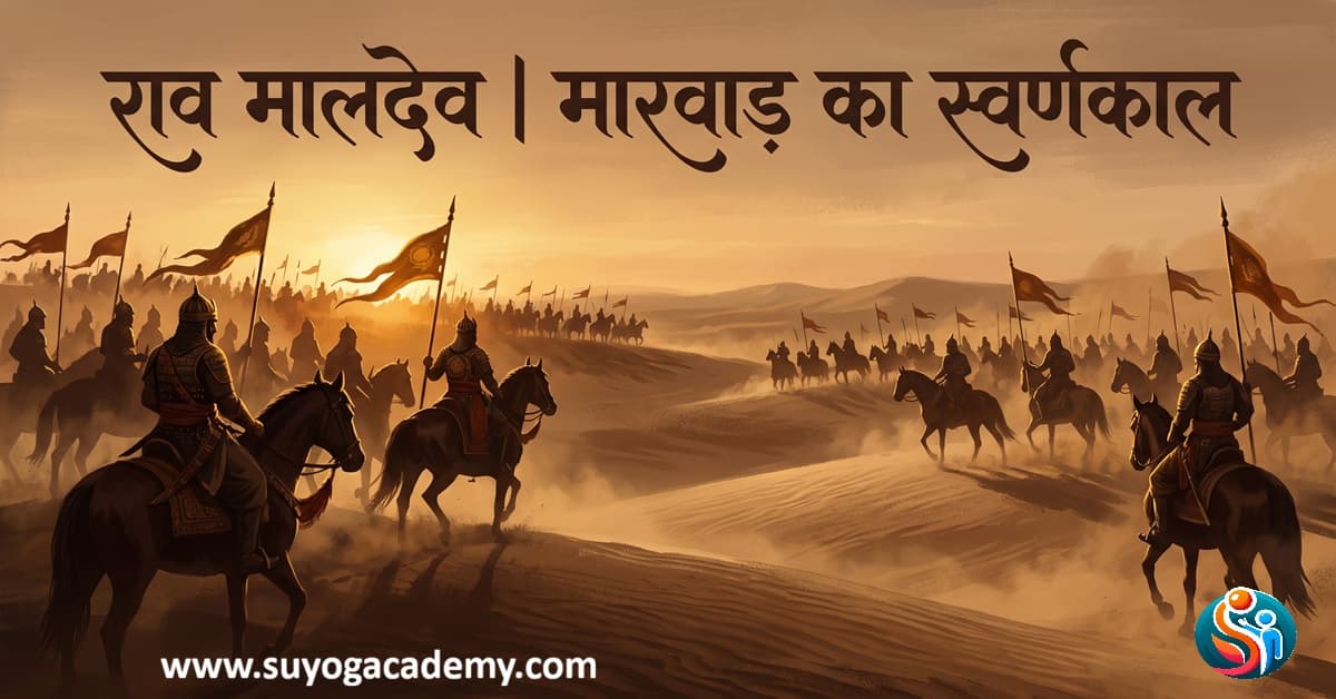 राव मालदेव व गिरी-सुमेल युद्ध 1544 — CET/RAS PYQ के साथ (2026 Free Notes)