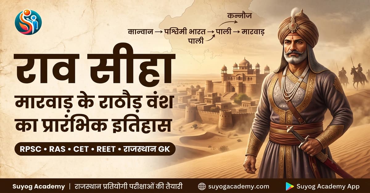 राव सीहा — मारवाड़ राठौड़ों का आदिपुरुष — CET/RAS PYQ के साथ (2026 Free Notes)
