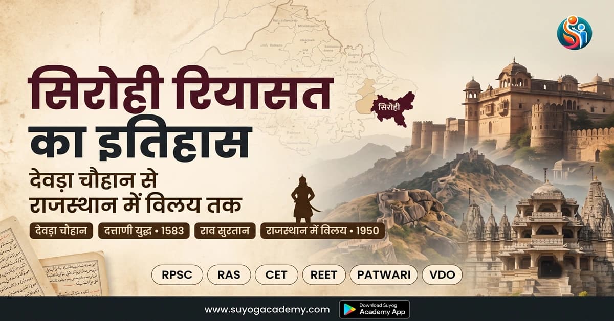 सिरोही रियासत — देवड़ा चौहान से विलय — CET/RAS PYQ के साथ (2026 Free Notes)