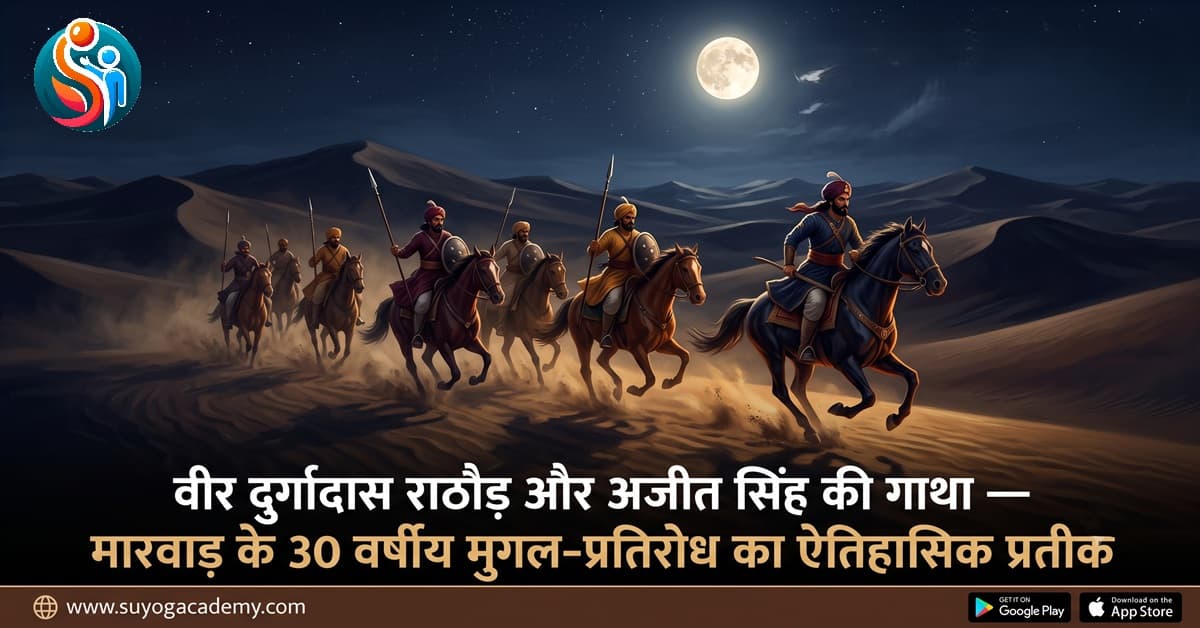 दुर्गादास राठौड़ के 30 वर्षों का संघर्ष — CET/RAS PYQ के साथ (2026 Free Notes)